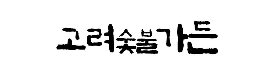 고려숯불가든